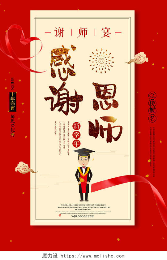 中国喜庆风感谢恩师谢师宴升学宴毕业海报设计